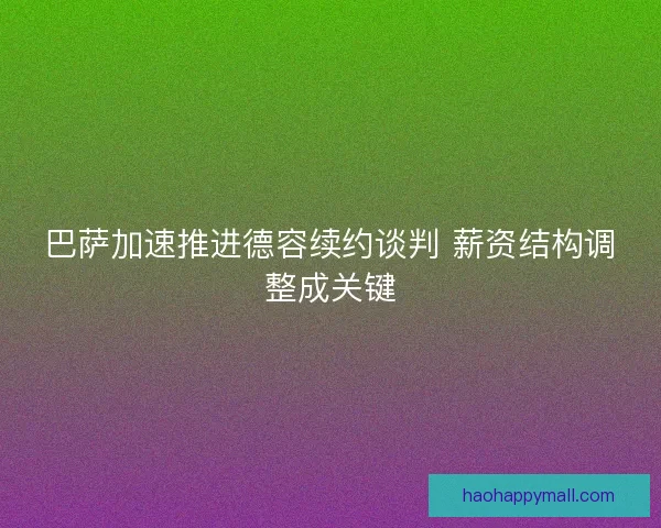 巴萨加速推进德容续约谈判 薪资结构调整成关键