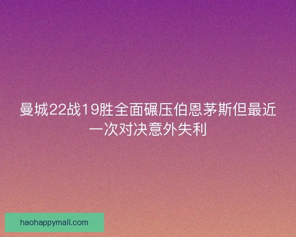 曼城22战19胜全面碾压伯恩茅斯但最近一次对决意外失利