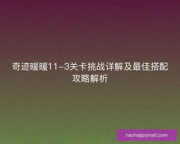 奇迹暖暖11-3关卡挑战详解及最佳搭配攻略解析