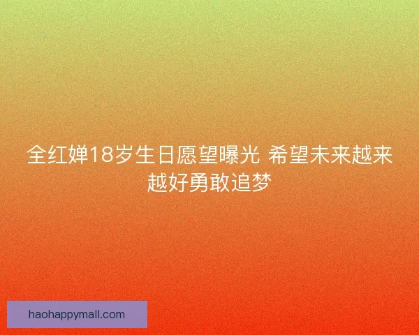 全红婵18岁生日愿望曝光 希望未来越来越好勇敢追梦