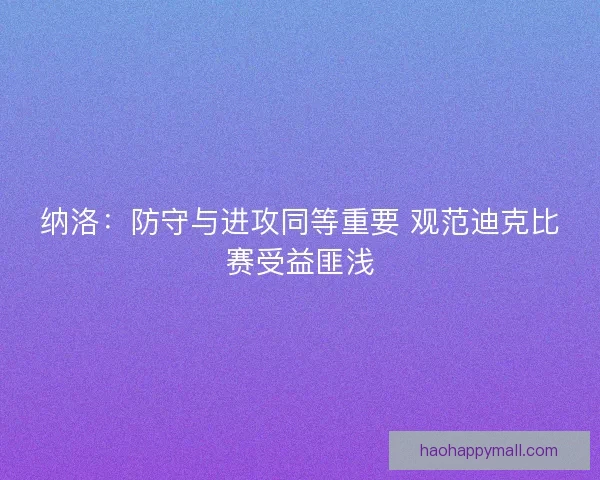 纳洛：防守与进攻同等重要 观范迪克比赛受益匪浅