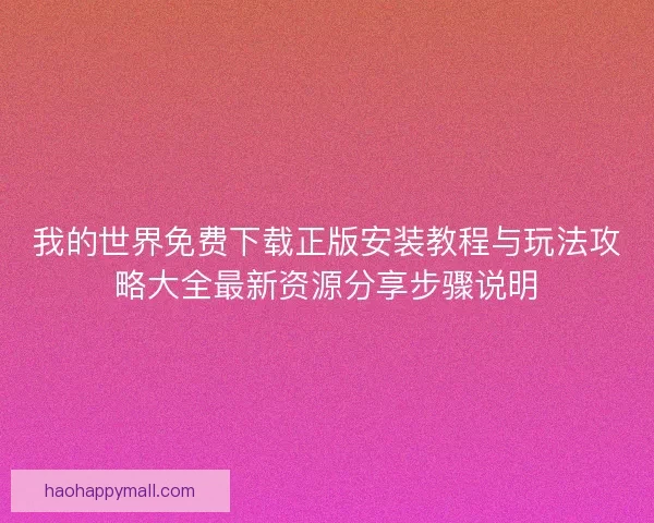 我的世界免费下载正版安装教程与玩法攻略大全最新资源分享步骤说明